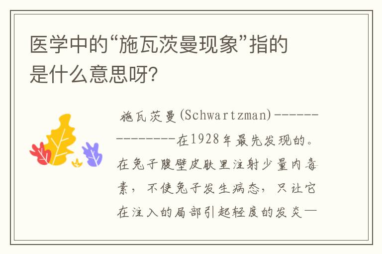 医学中的“施瓦茨曼现象”指的是什么意思呀?