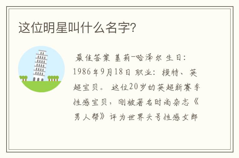 这位明星叫什么名字?