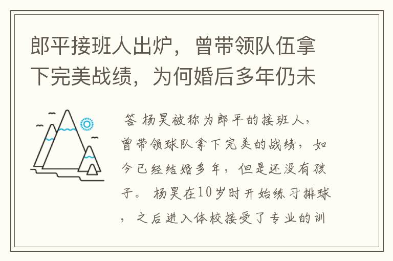 郎平接班人出炉,曾带领队伍拿下完美战绩,为何婚后多年仍未生子?