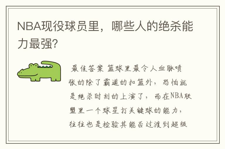 NBA现役球员里,哪些人的绝杀能力最强?