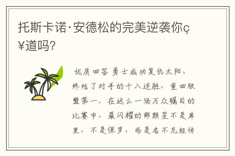 托斯卡诺·安德松的完美逆袭你知道吗？