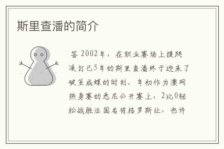 斯里查潘的简介