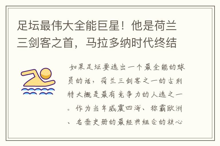 足坛最伟大全能巨星!他是荷兰三剑客之首,马拉多纳时代终结者