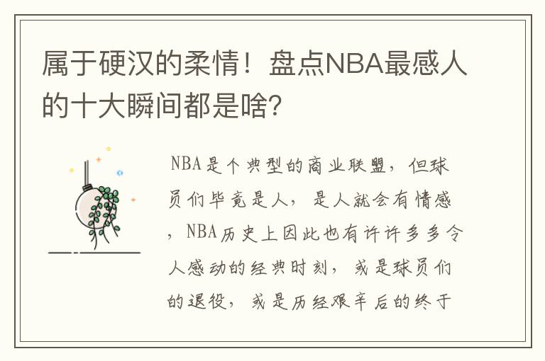 属于硬汉的柔情!盘点NBA最感人的十大瞬间都是啥?