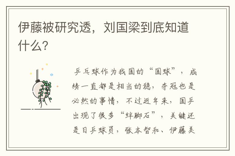 伊藤被研究透,刘国梁到底知道什么?