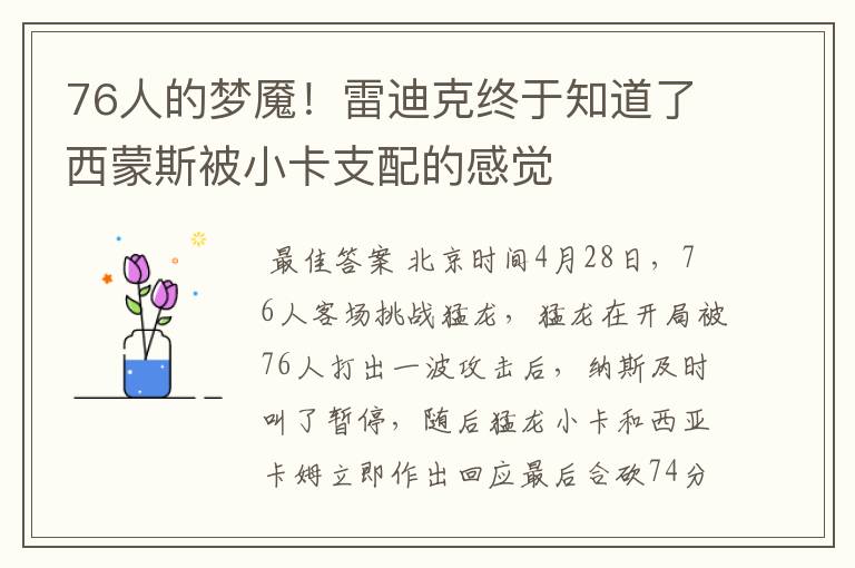 76人的梦魇!雷迪克终于知道了西蒙斯被小卡支配的感觉