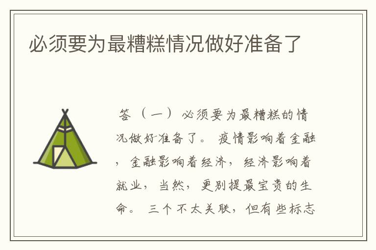 必须要为最糟糕情况做好准备了