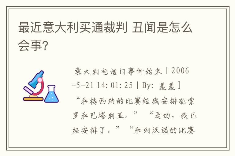 最近意大利买通裁判 丑闻是怎么会事?