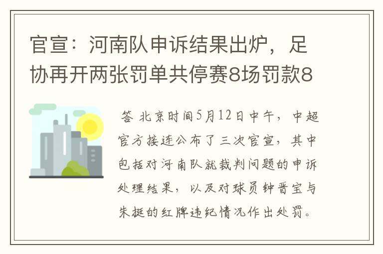 官宣:河南队申诉结果出炉,足协再开两张罚单共停赛8场罚款8万