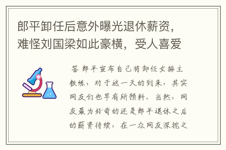 郎平卸任后意外曝光退休薪资,难怪刘国梁如此豪横,受人喜爱,有多少钱?