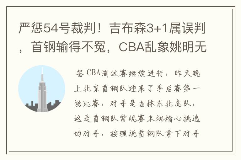 严惩54号裁判!吉布森3+1属误判,首钢输得不冤,CBA乱象姚明无奈