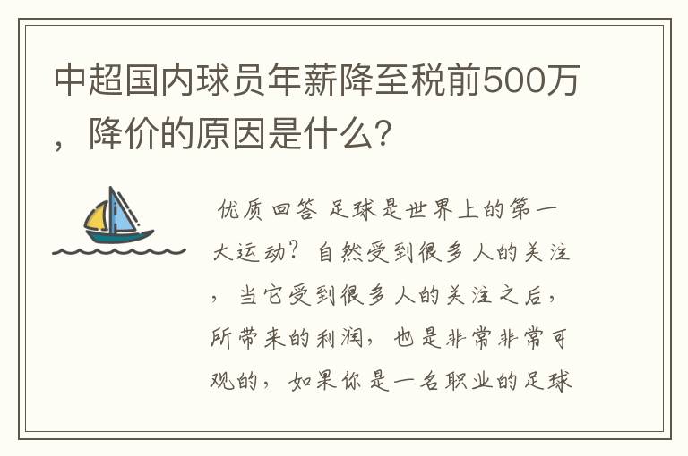 中超国内球员年薪降至税前500万,降价的原因是什么?
