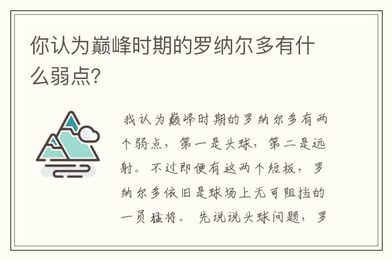 你认为巅峰时期的罗纳尔多有什么弱点?