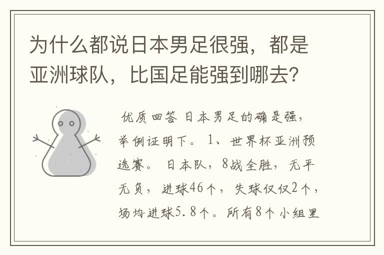 为什么都说日本男足很强，都是亚洲球队，比国足能强到哪去？