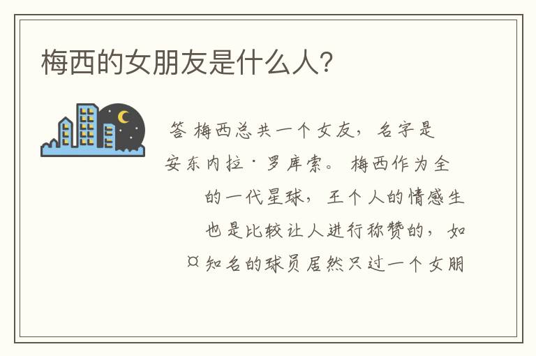 梅西的女朋友是什么人?