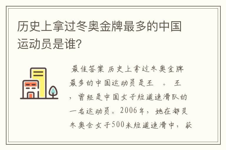 历史上拿过冬奥金牌最多的中国运动员是谁?