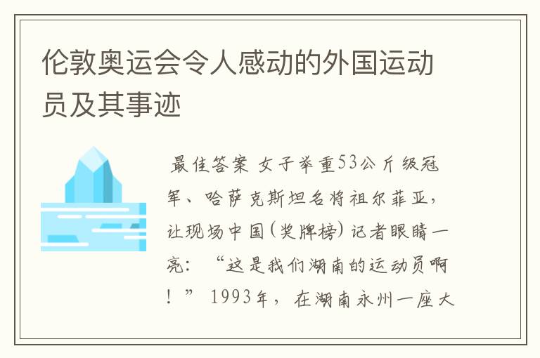 伦敦奥运会令人感动的外国运动员及其事迹