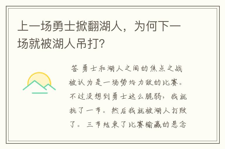 上一场勇士掀翻湖人,为何下一场就被湖人吊打?