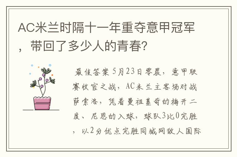 AC米兰时隔十一年重夺意甲冠军,带回了多少人的青春?