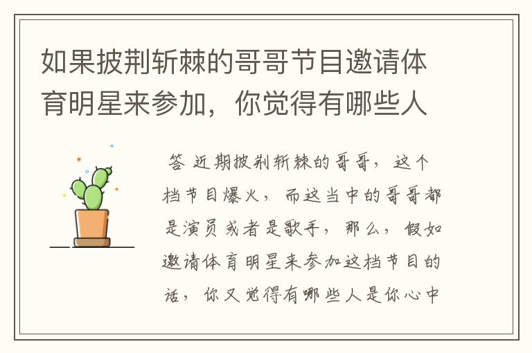 如果披荆斩棘的哥哥节目邀请体育明星来参加,你觉得有哪些人适合呢?