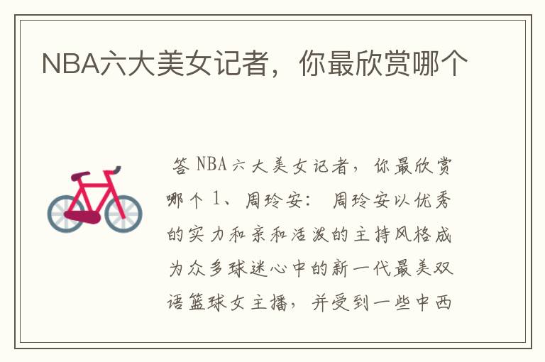 NBA六大美女记者,你最欣赏哪个
