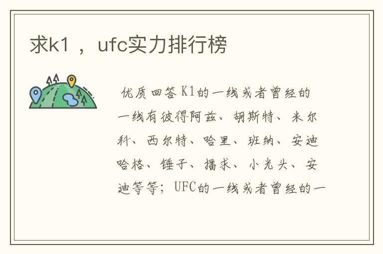 求k1 ,ufc实力排行榜