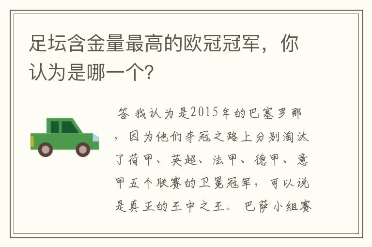 足坛含金量最高的欧冠冠军,你认为是哪一个?