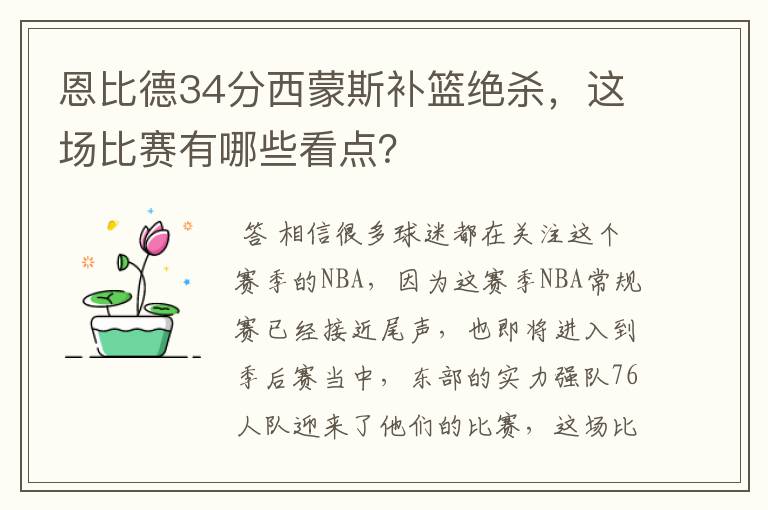 恩比德34分西蒙斯补篮绝杀,这场比赛有哪些看点?