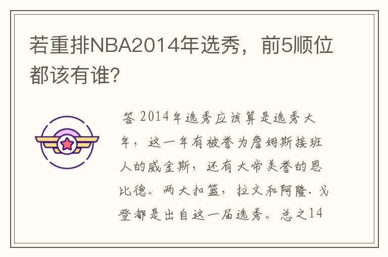 若重排NBA2014年选秀,前5顺位都该有谁?