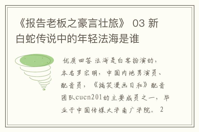 《报告老板之豪言壮旅》 03 新白蛇传说中的年轻法海是谁