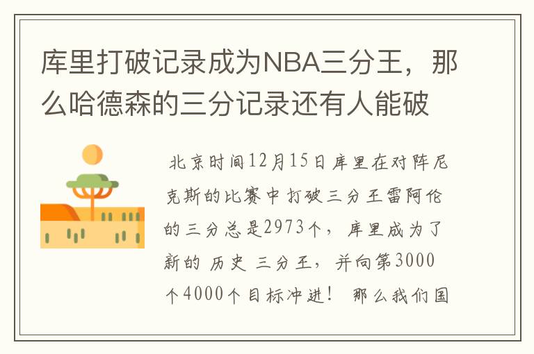 库里打破记录成为NBA三分王,那么哈德森的三分记录还有人能破吗