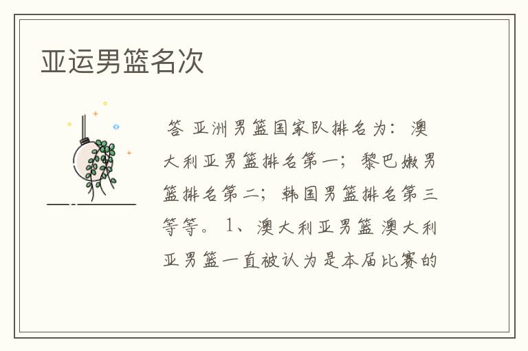亚运男篮名次