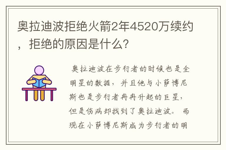 奥拉迪波拒绝火箭2年4520万续约,拒绝的原因是什么?