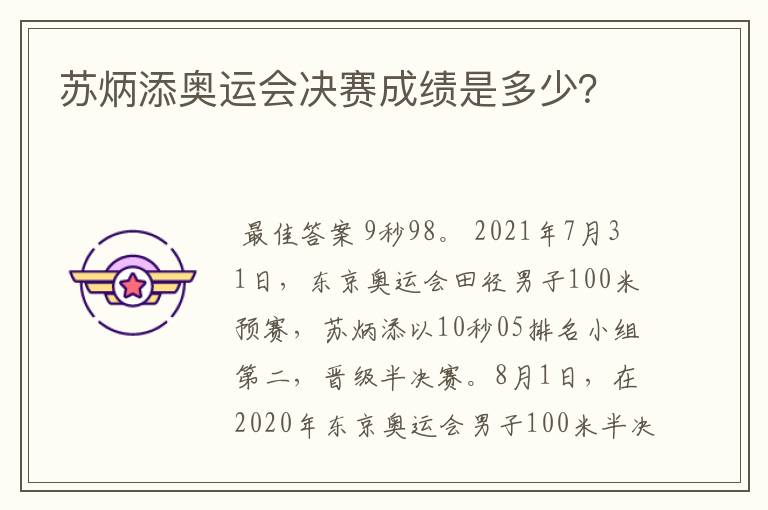 苏炳添奥运会决赛成绩是多少?