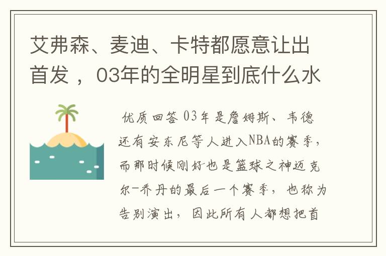 艾弗森、麦迪、卡特都愿意让出首发 ,03年的全明星到底什么水平?