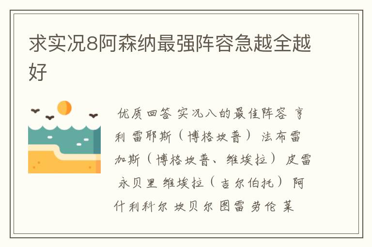 求实况8阿森纳最强阵容急越全越好