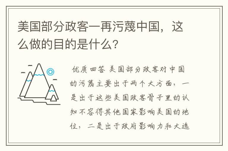 美国部分政客一再污蔑中国,这么做的目的是什么?