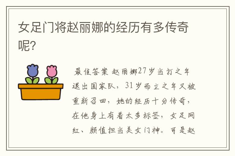 女足门将赵丽娜的经历有多传奇呢?