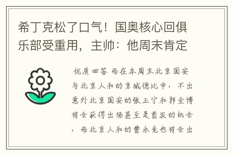 希丁克松了口气!国奥核心回俱乐部受重用,主帅:他周末肯定出场