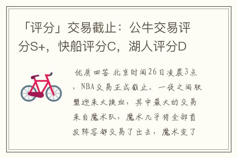 「评分」交易截止:公牛交易评分S+,快船评分C,湖人评分D