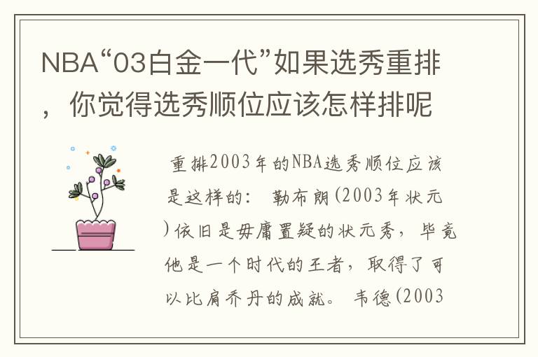 NBA“03白金一代”如果选秀重排,你觉得选秀顺位应该怎样排呢?