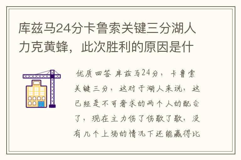 库兹马24分卡鲁索关键三分湖人力克黄蜂,此次胜利的原因是什么?