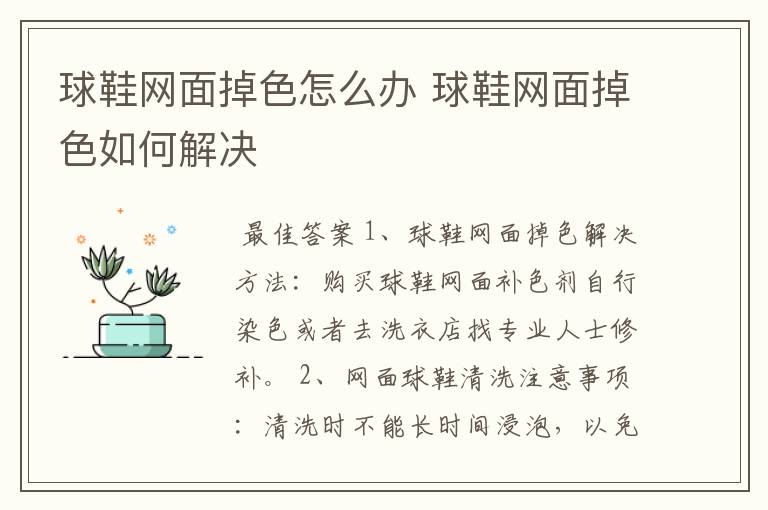 球鞋网面掉色怎么办 球鞋网面掉色如何解决
