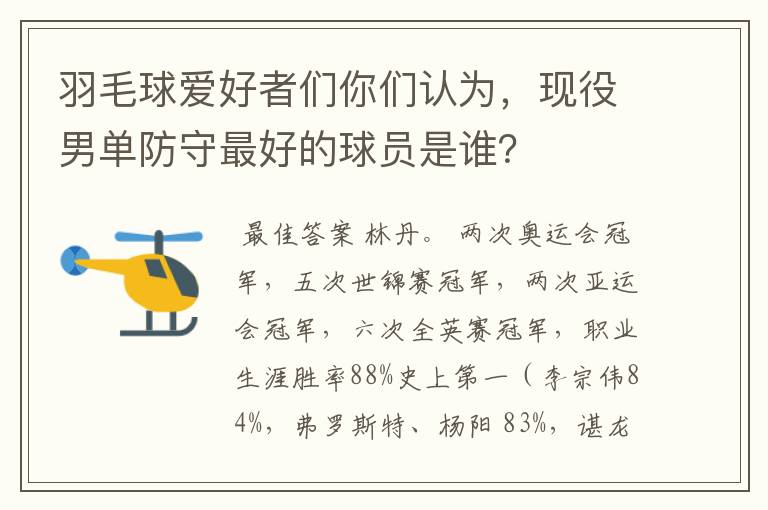 羽毛球爱好者们你们认为,现役男单防守最好的球员是谁?