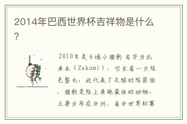 2014年巴西世界杯吉祥物是什么?