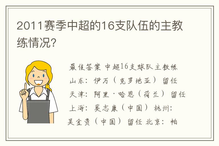 2011赛季中超的16支队伍的主教练情况?