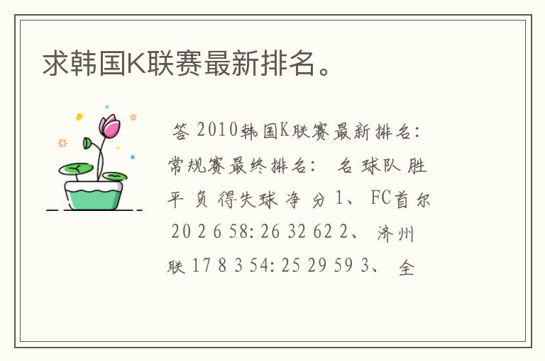 求韩国K联赛最新排名。