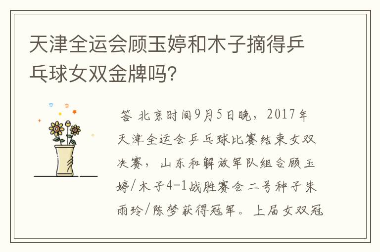 天津全运会顾玉婷和木子摘得乒乓球女双金牌吗?