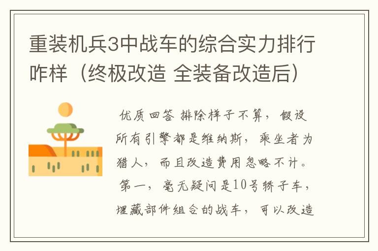 重装机兵3中战车的综合实力排行咋样(终极改造 全装备改造后)?