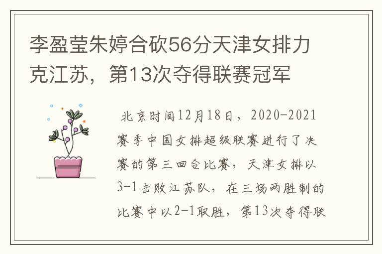 李盈莹朱婷合砍56分天津女排力克江苏,第13次夺得联赛冠军